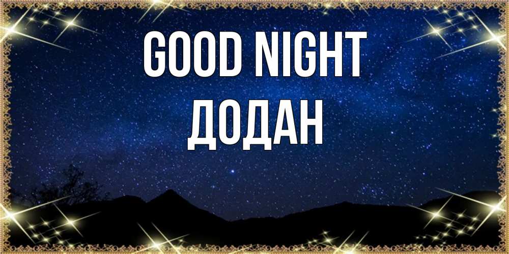 Greetings card с именем, Додан Good night млечный путь Greetings with text for free download 