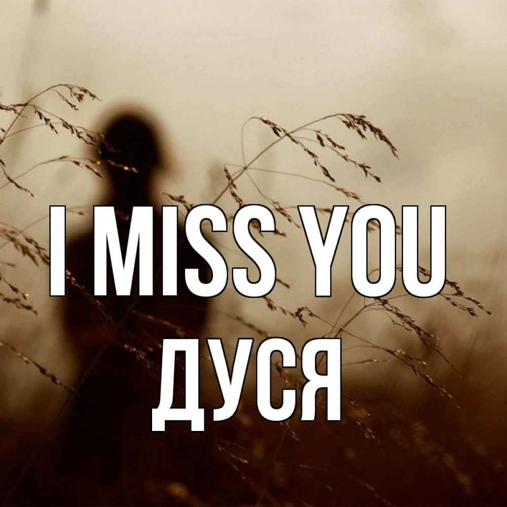 Greetings card с именем, Дуся I miss you силуэт девушки Greetings with text for free download 