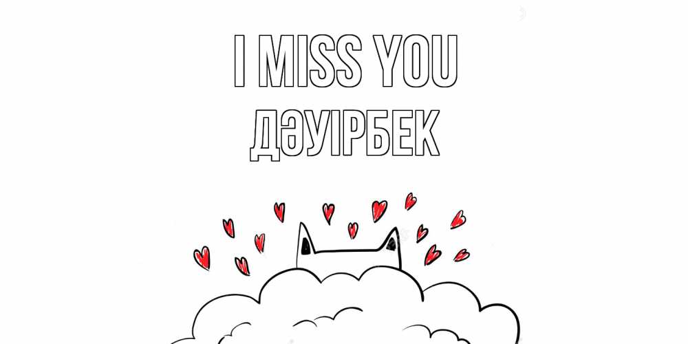 Greetings card с именем, Дәуірбек I miss you котик скучает по тебе очень с сердечками Greetings with text for free download 