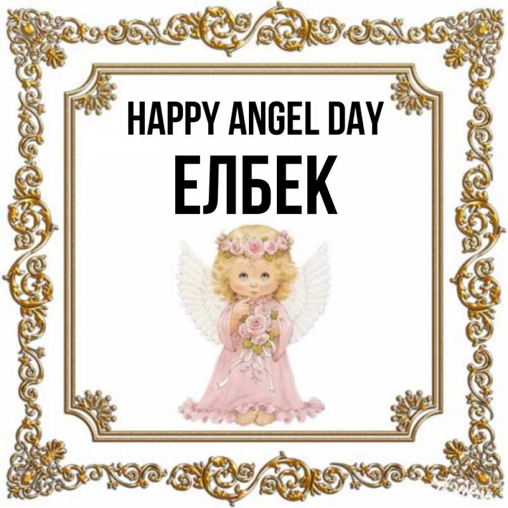 Greetings card с именем, Елбек happy angel day девочка ангел с крыльями и цветами в розовом платье Greetings with text for free download 