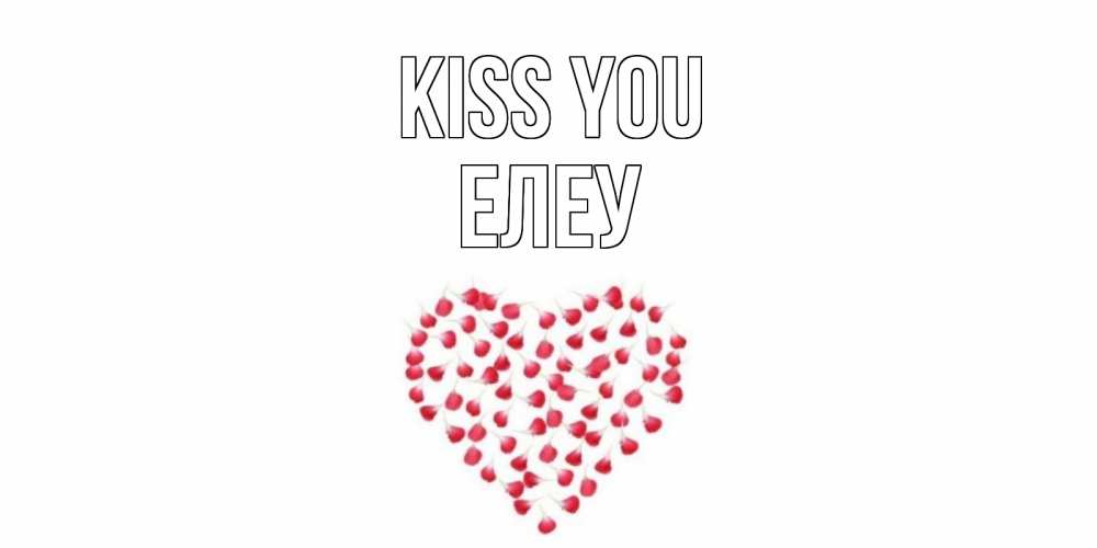 Greetings card с именем, Елеу Kiss you сердце Greetings with text for free download 