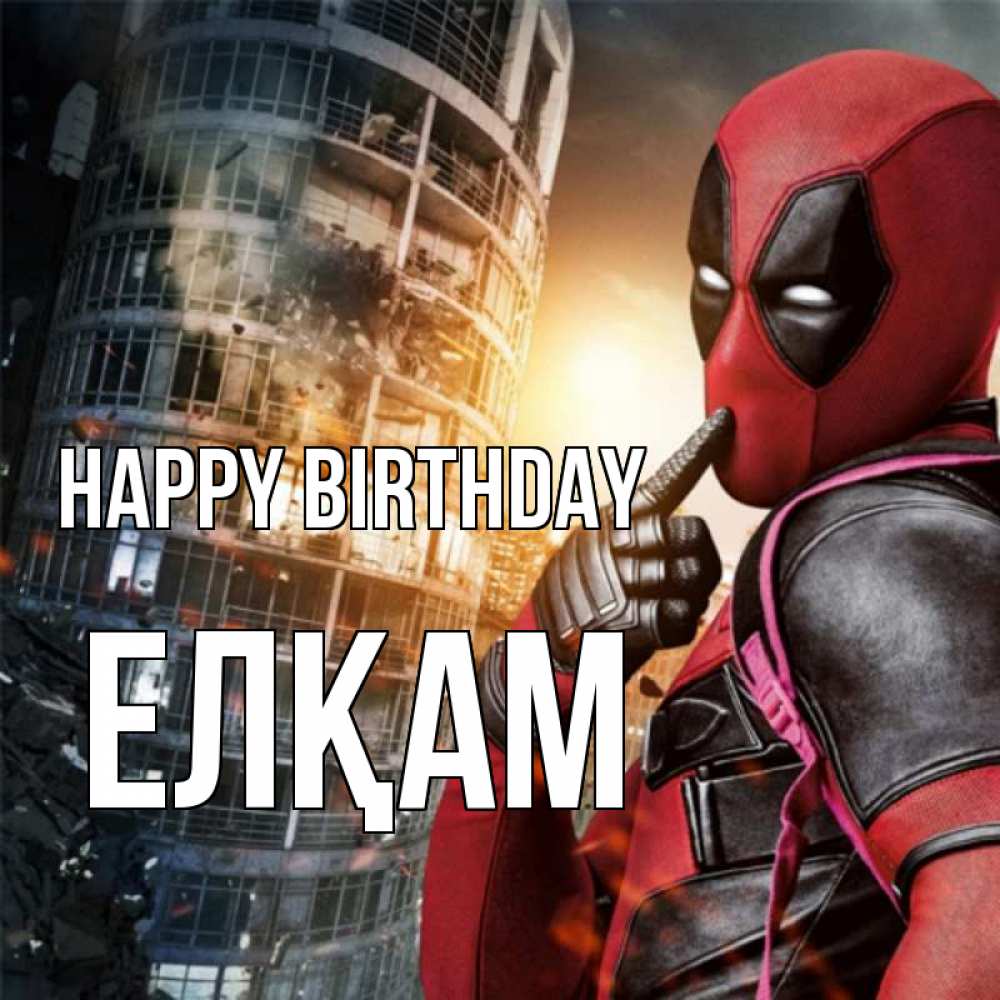 Greetings card с именем, Елқам Happy Birthday с супергероями Greetings with text for free download 