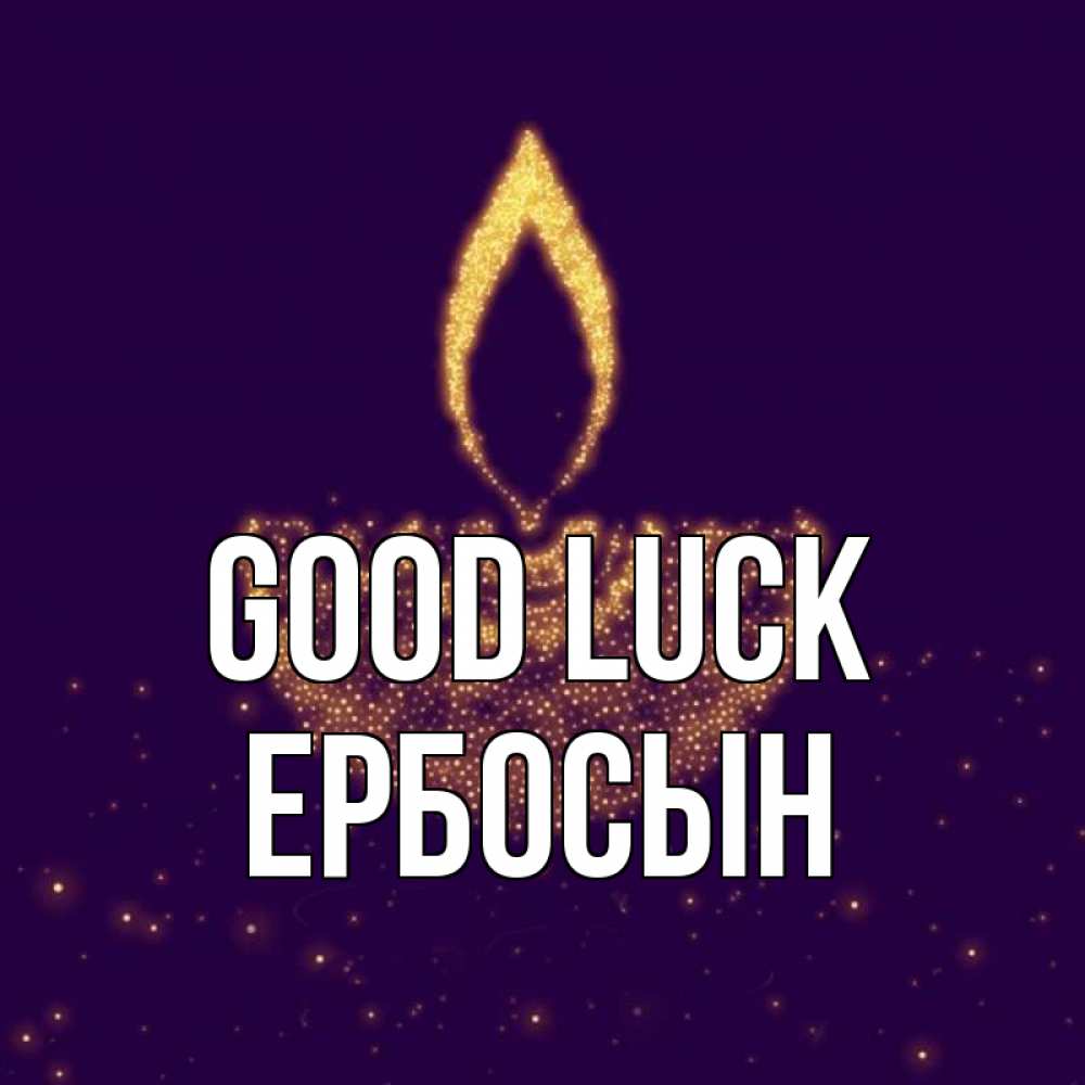 Greetings card с именем, Ербосын Good luck пусть повезет 2 Greetings with text for free download 
