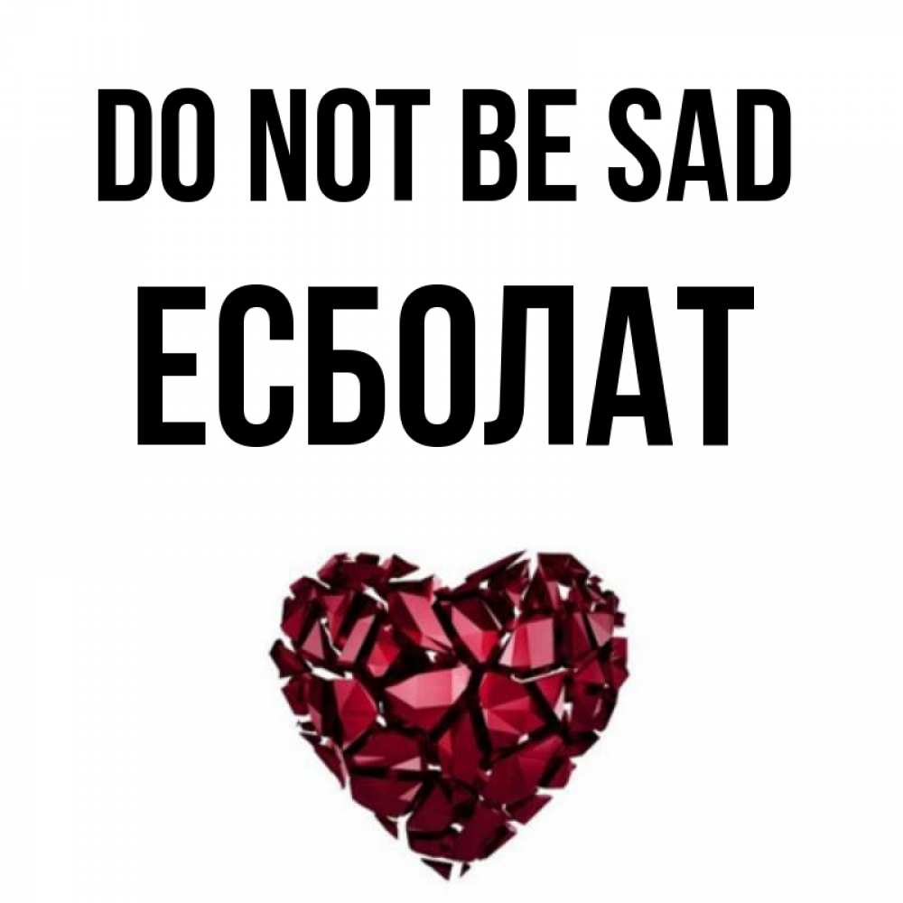 Greetings card с именем, Есболат Do not be sad рубиновое сердечко Greetings with text for free download 