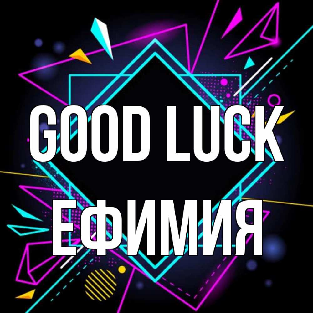 Greetings card с именем, Ефимия Good luck рамочки Greetings with text for free download 