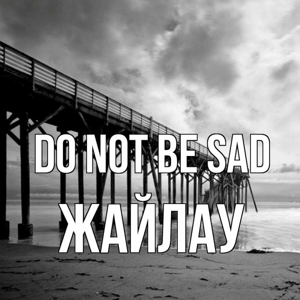 Greetings card с именем, Жайлау Do not be sad вода и пляж под мостом Greetings with text for free download 