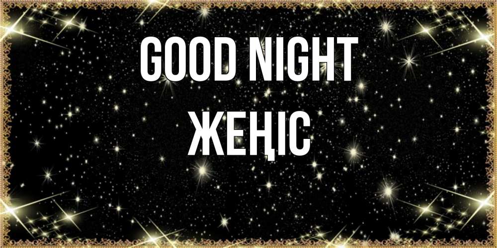 Greetings card с именем, Жеңіс Good night засыпаем под звездами Greetings with text for free download 