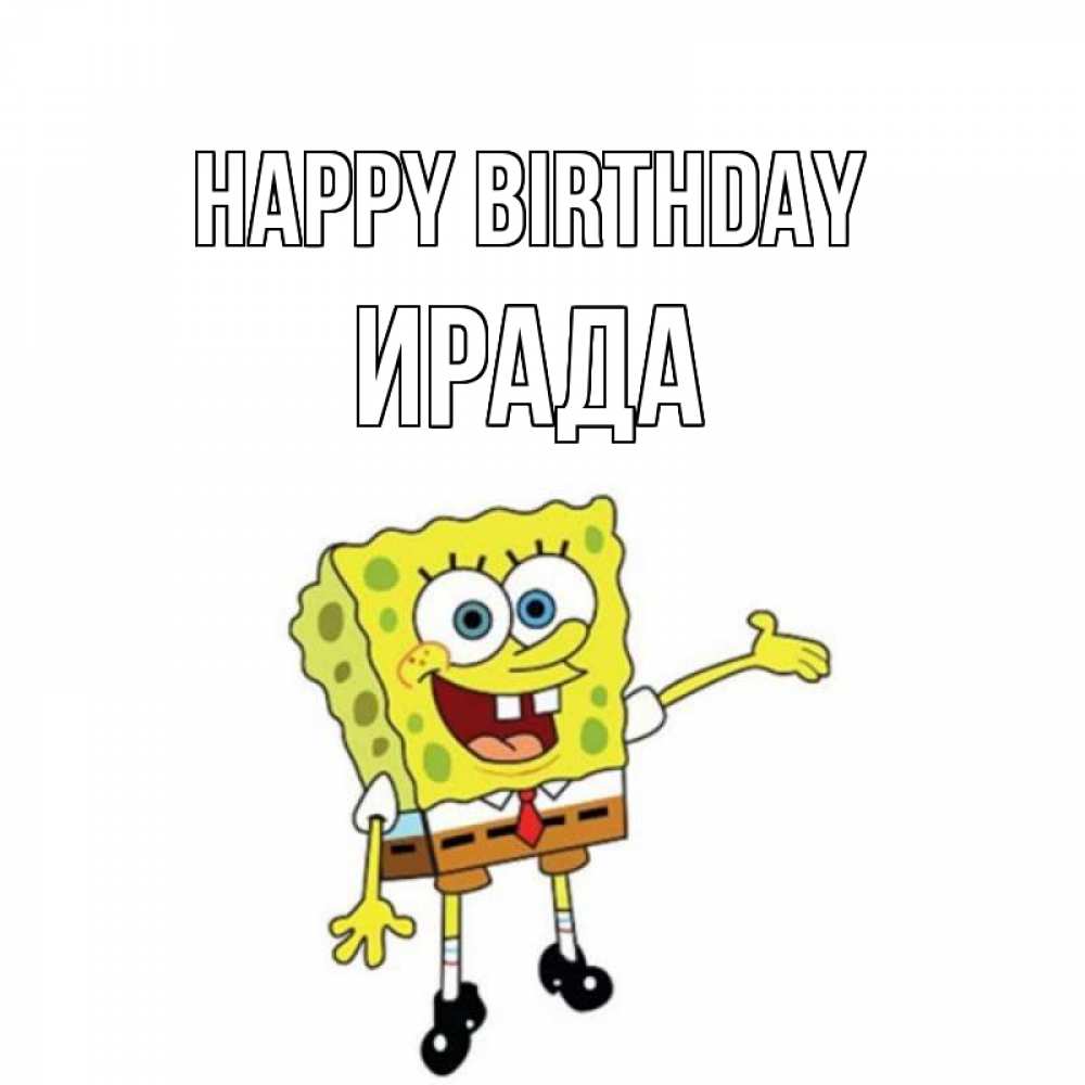 Greetings card с именем, ИРАДА Happy Birthday веселые Greetings with text for free download 