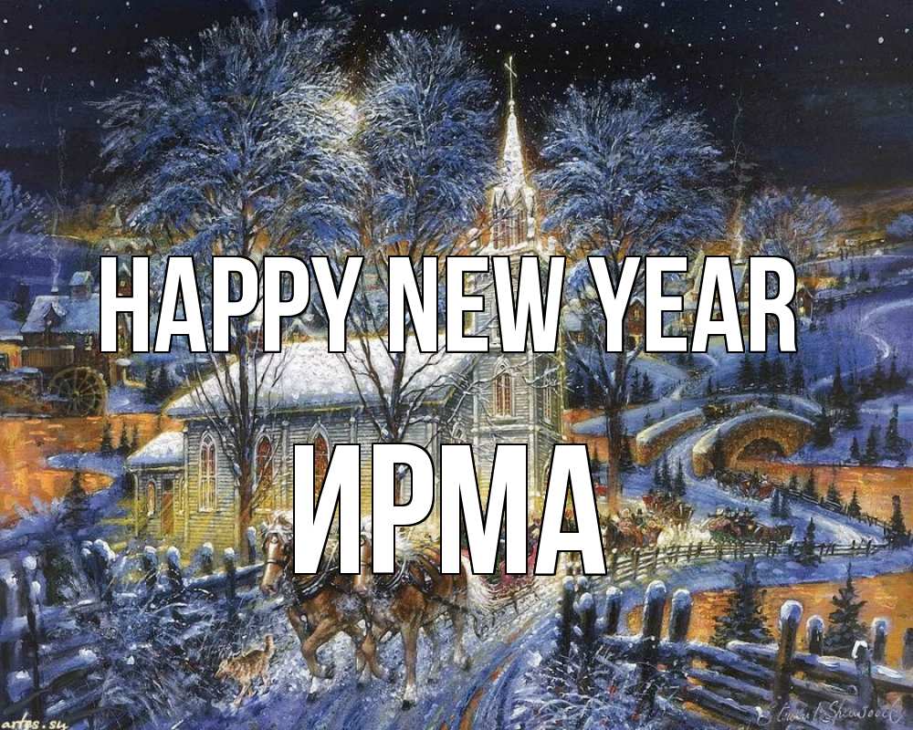 Greetings card с именем, Ирма Happy New Year упряжка лошадей, лошади, новый год Greetings with text for free download 