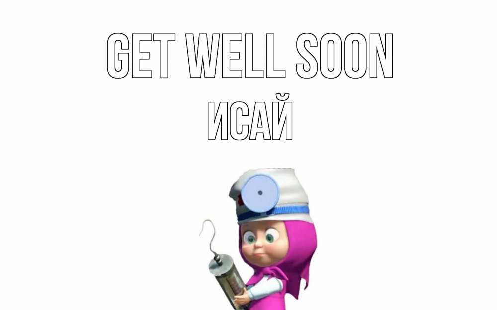 Greetings card с именем, Исай Get well soon маша доктор варч Greetings with text for free download 
