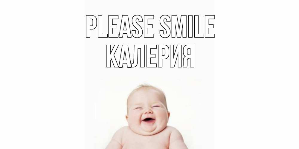 Greetings card с именем, Калерия Please smile ребенок Greetings with text for free download 