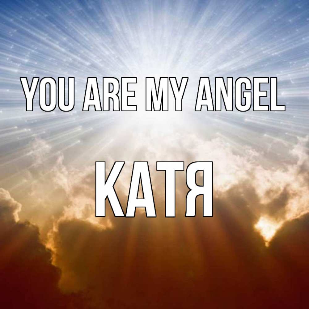 Greetings card с именем, Катя You are my angel ангельский свет на небе Greetings with text for free download 