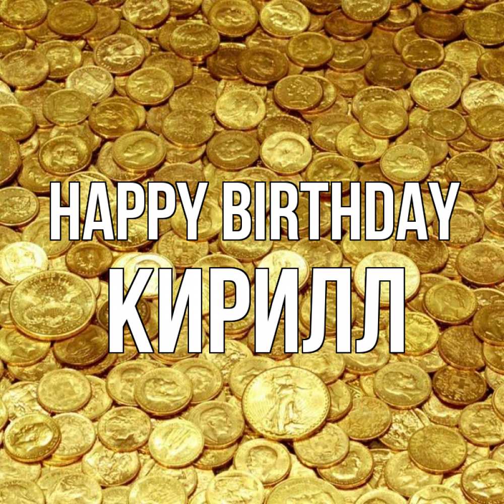 Greetings card с именем, Кирилл Happy Birthday с пожеланием разбогатеть Greetings with text for free download 
