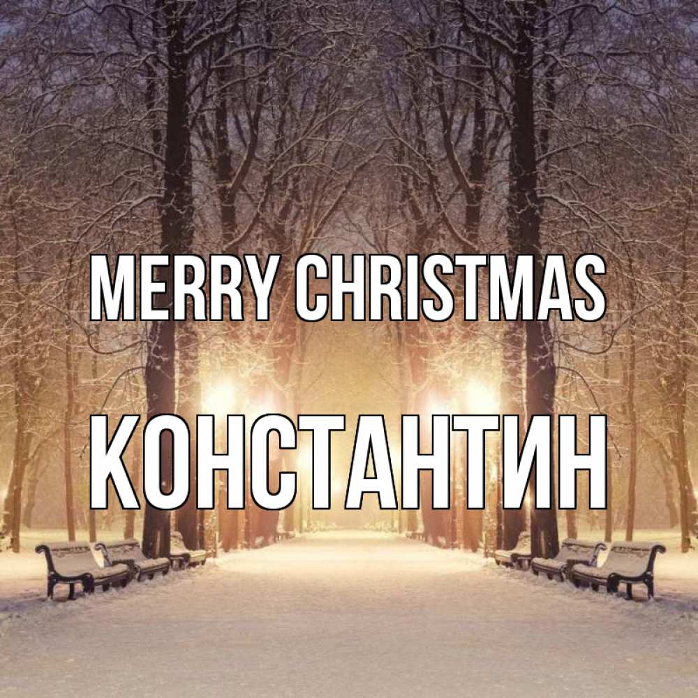Greetings card с именем, Константин Merry Christmas зима, парк, фонарь, лес Greetings with text for free download 