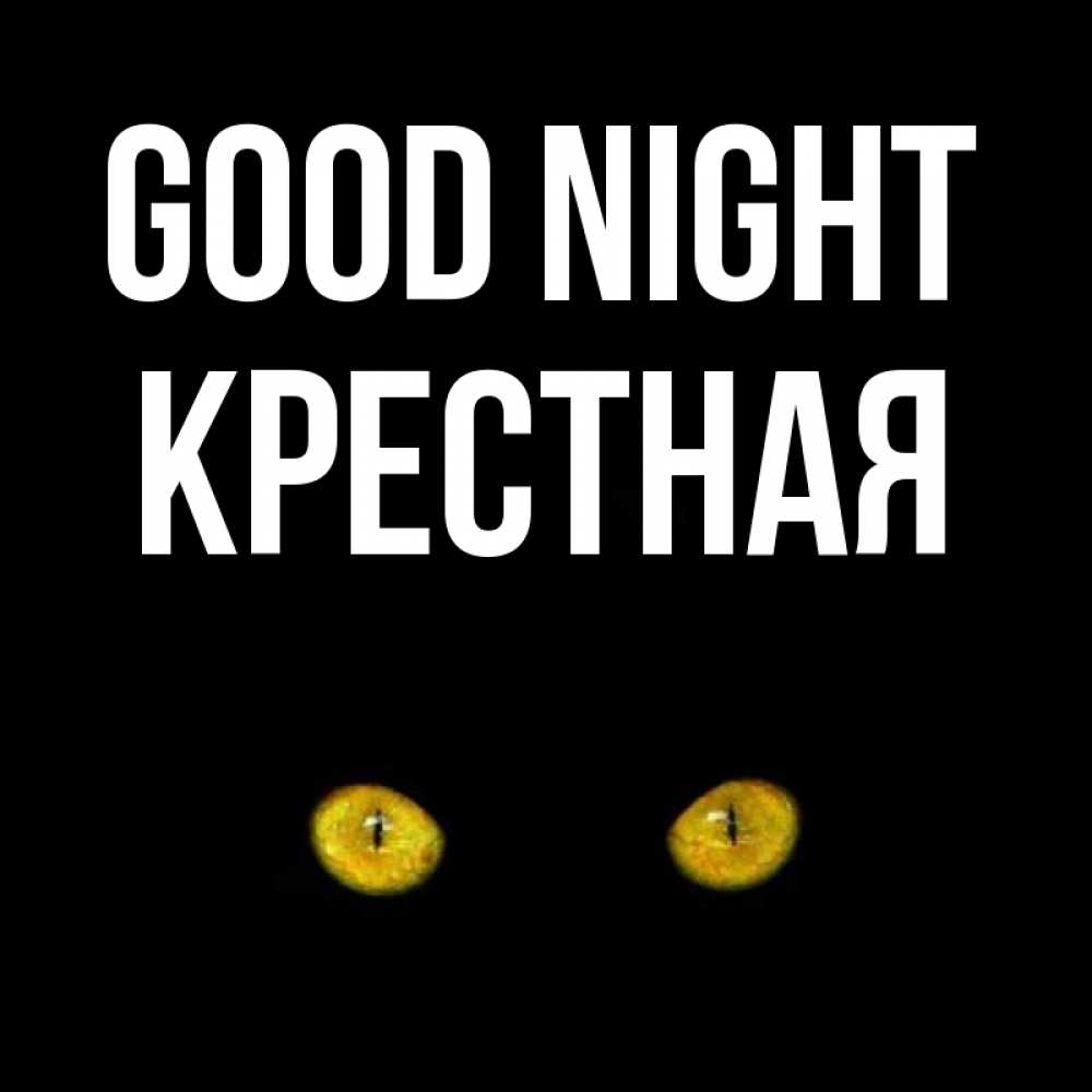 Greetings card с именем, Крестная Good night сладких снов бесстрашный мой дружочек Greetings with text for free download 