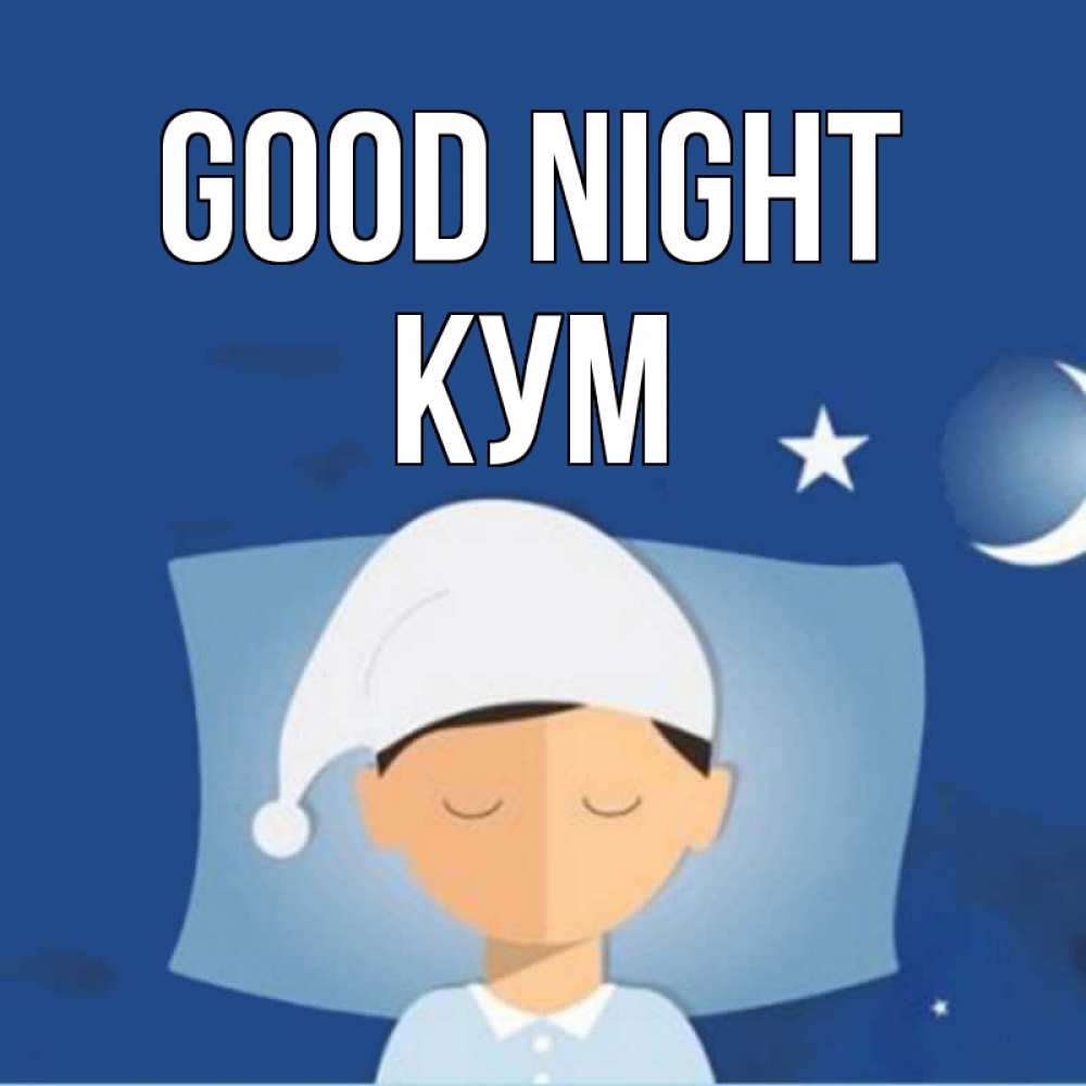 Greetings card с именем, Кум Good night подушка и шапочка Greetings with text for free download 