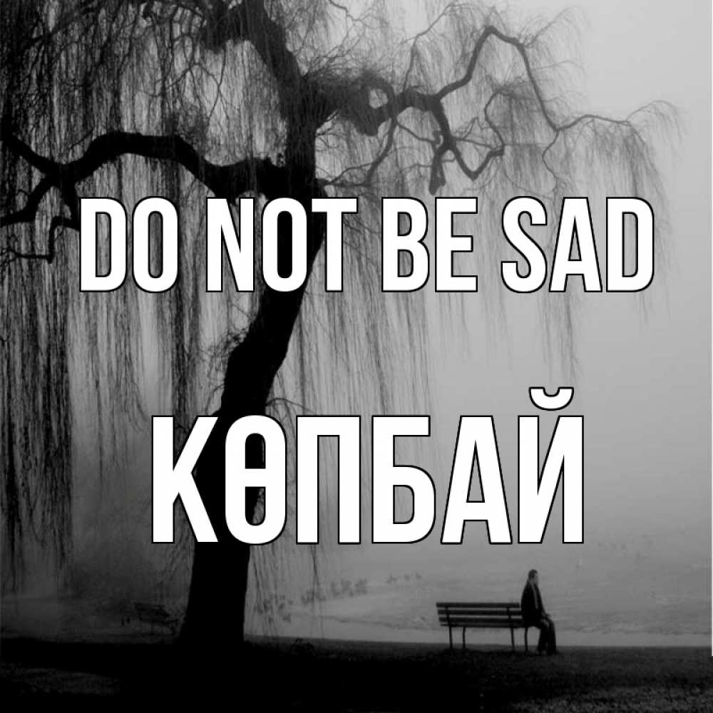 Greetings card с именем, Көпбай Do not be sad висящие ветки дерева и лавочка под деревом Greetings with text for free download 