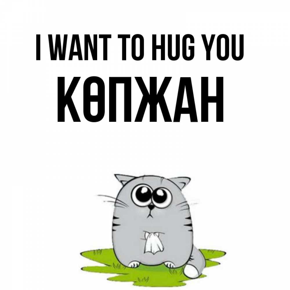 Greetings card с именем, Көпжан I want to hug you котик теребит платочек сидя на травке Greetings with text for free download 