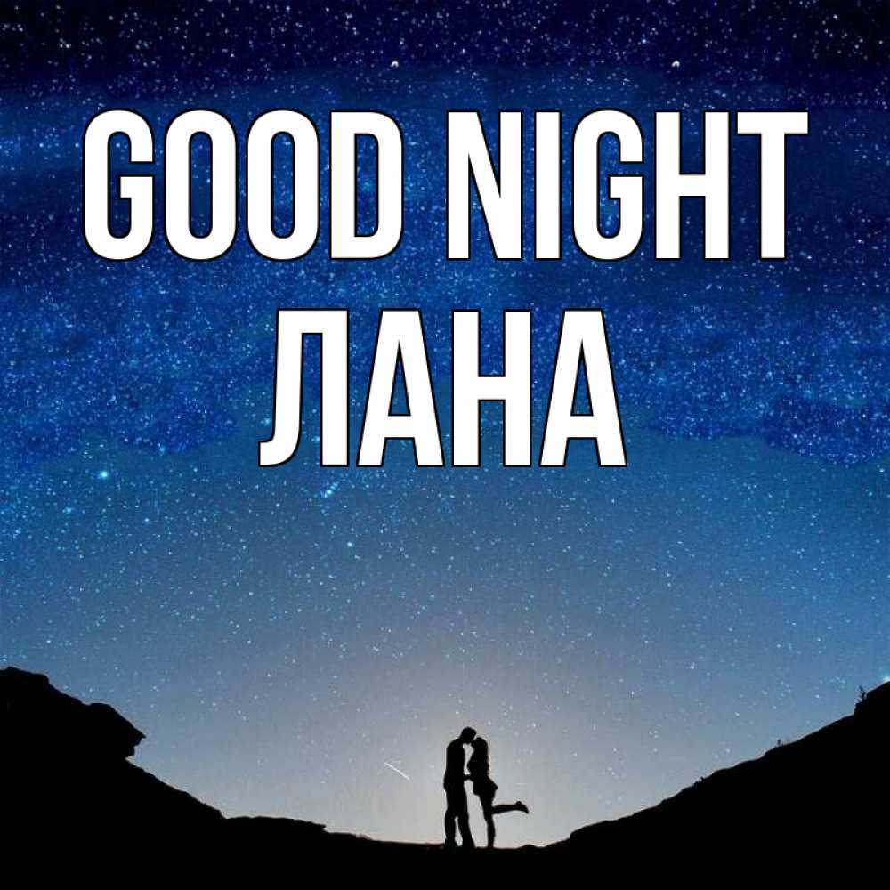 Greetings card с именем, Лана Good night звездное небо и люди Greetings with text for free download 
