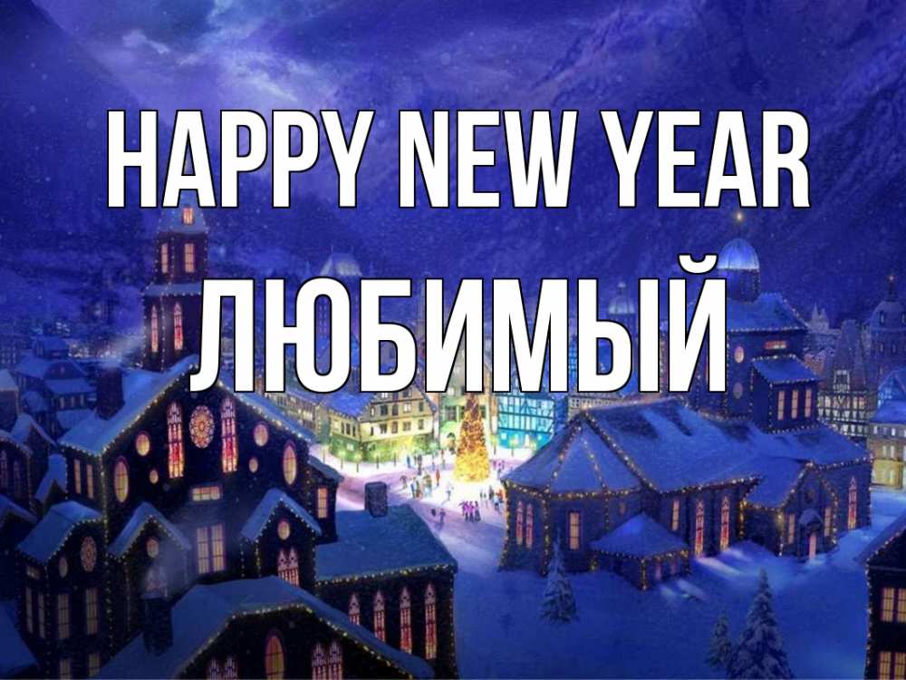 Greetings card с именем, Любимый Happy New Year новый год Greetings with text for free download 