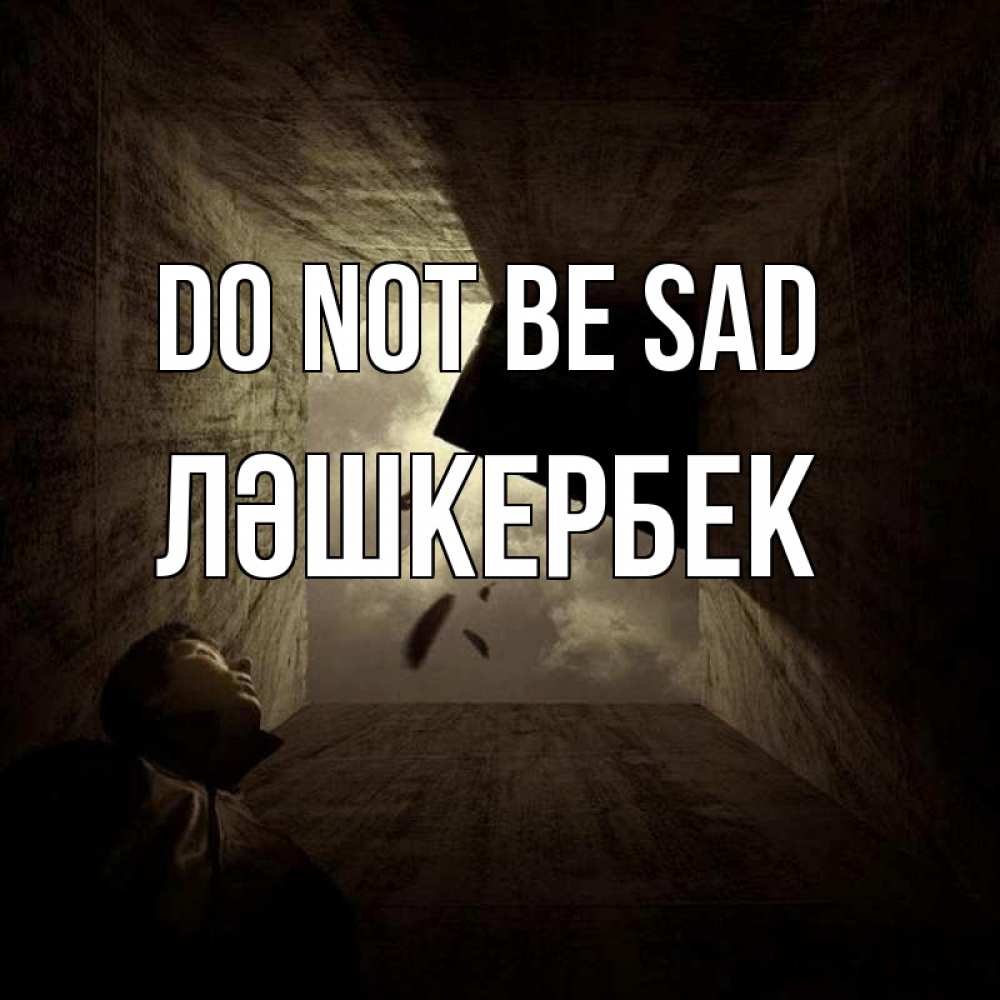 Greetings card с именем, ЛӘШКЕРБЕК Do not be sad жуть Greetings with text for free download 
