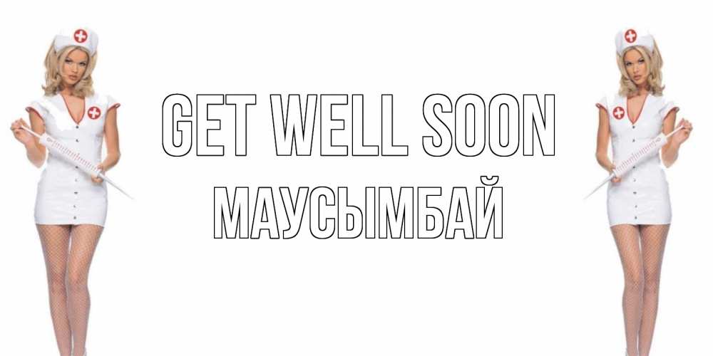 Greetings card с именем, МАУСЫМБАЙ Get well soon открытки с медсестрой Greetings with text for free download 