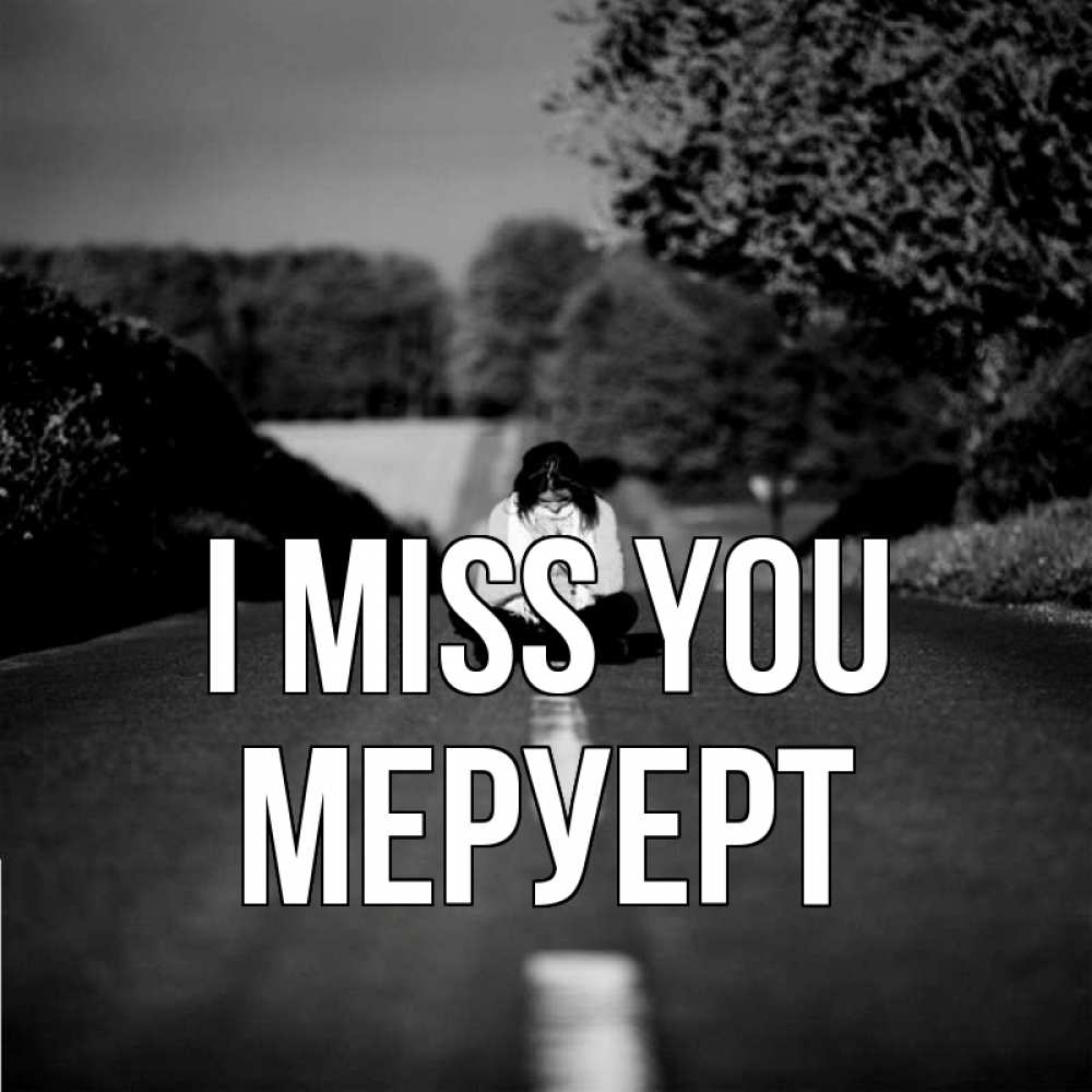 Greetings card с именем, МЕРУЕРТ I miss you фото Greetings with text for free download 