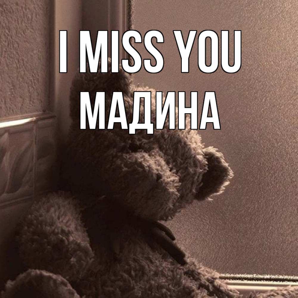 Greetings card с именем, Мадина I miss you скучаем тут Greetings with text for free download 
