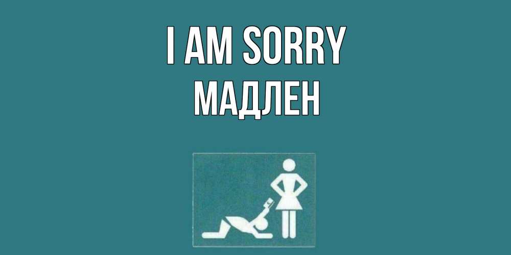 Greetings card с именем, Мадлен I am sorry прости Greetings with text for free download 