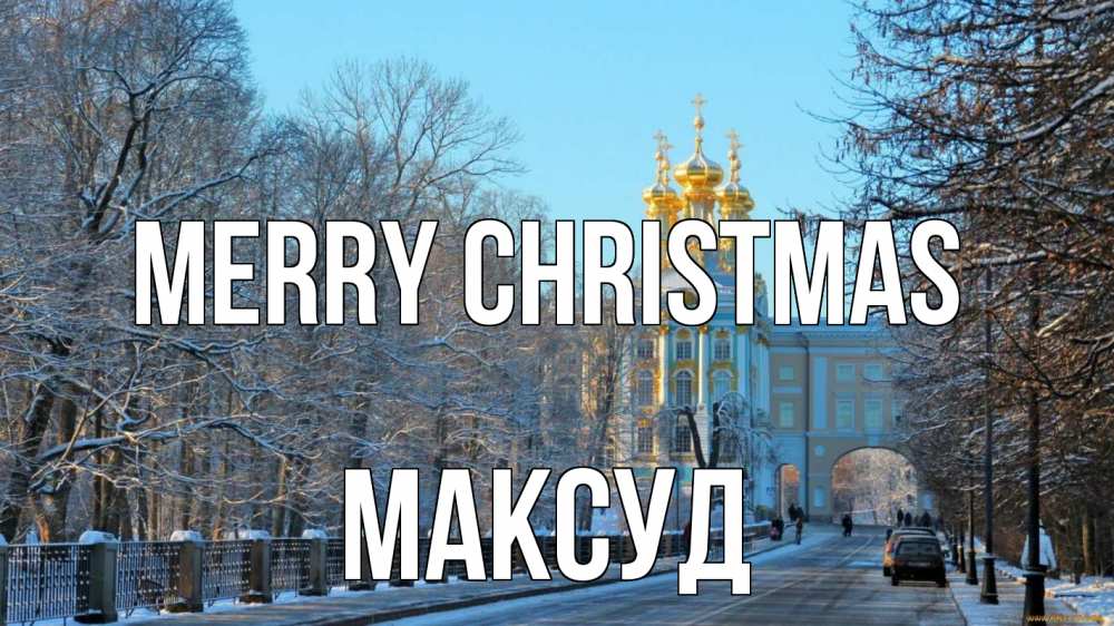 Greetings card с именем, Максуд Merry Christmas храм Greetings with text for free download 