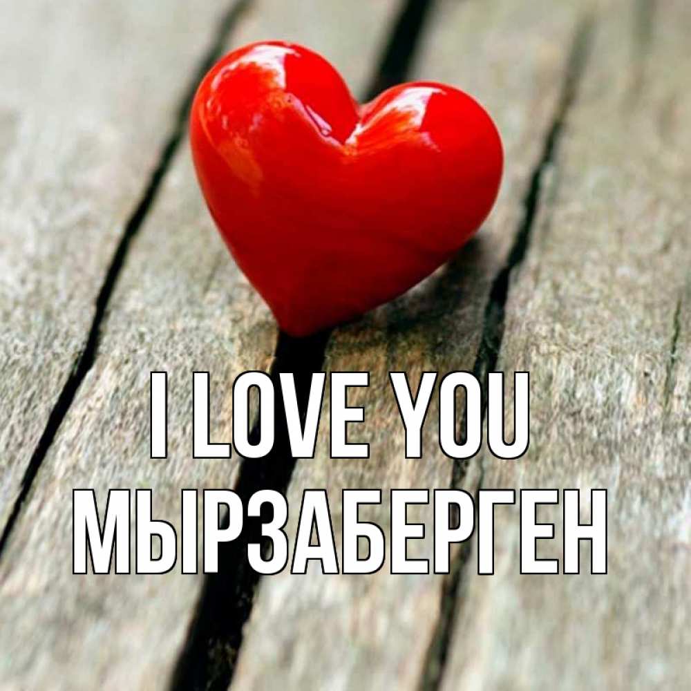 Greetings card с именем, Мырзаберген I love you красное 2 Greetings with text for free download 