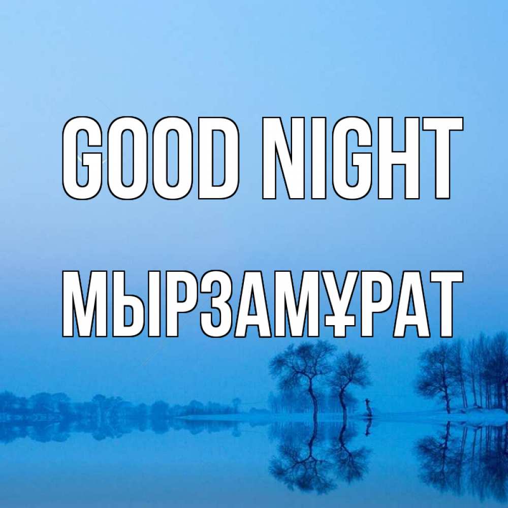Greetings card с именем, Мырзамұрат Good night весна Greetings with text for free download 