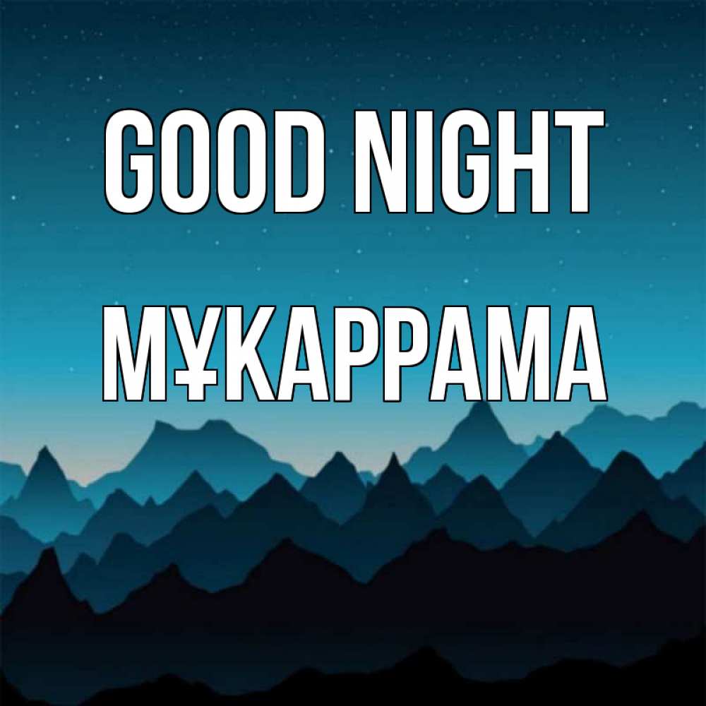 Greetings card с именем, МҰКАРРАМА Good night сладких снов звездное небо Greetings with text for free download 