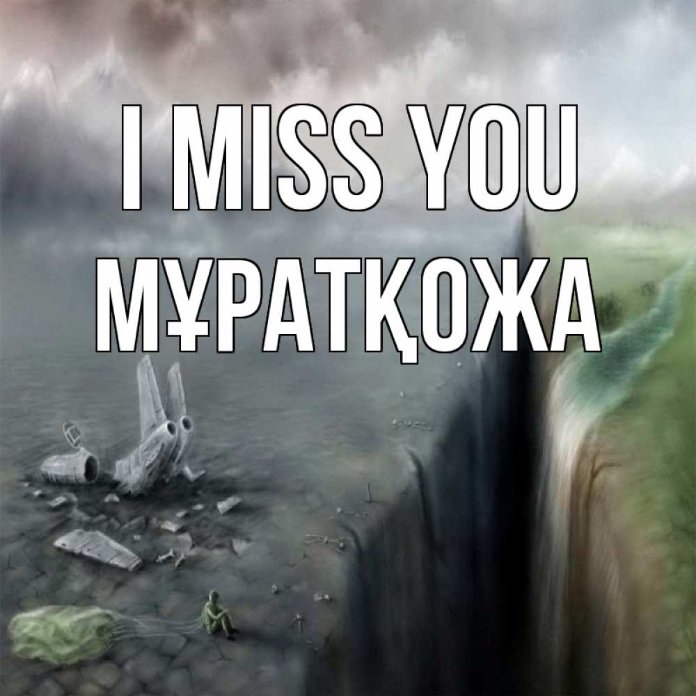 Greetings card с именем, Мұратқожа I miss you давай скорее ко мне Greetings with text for free download 