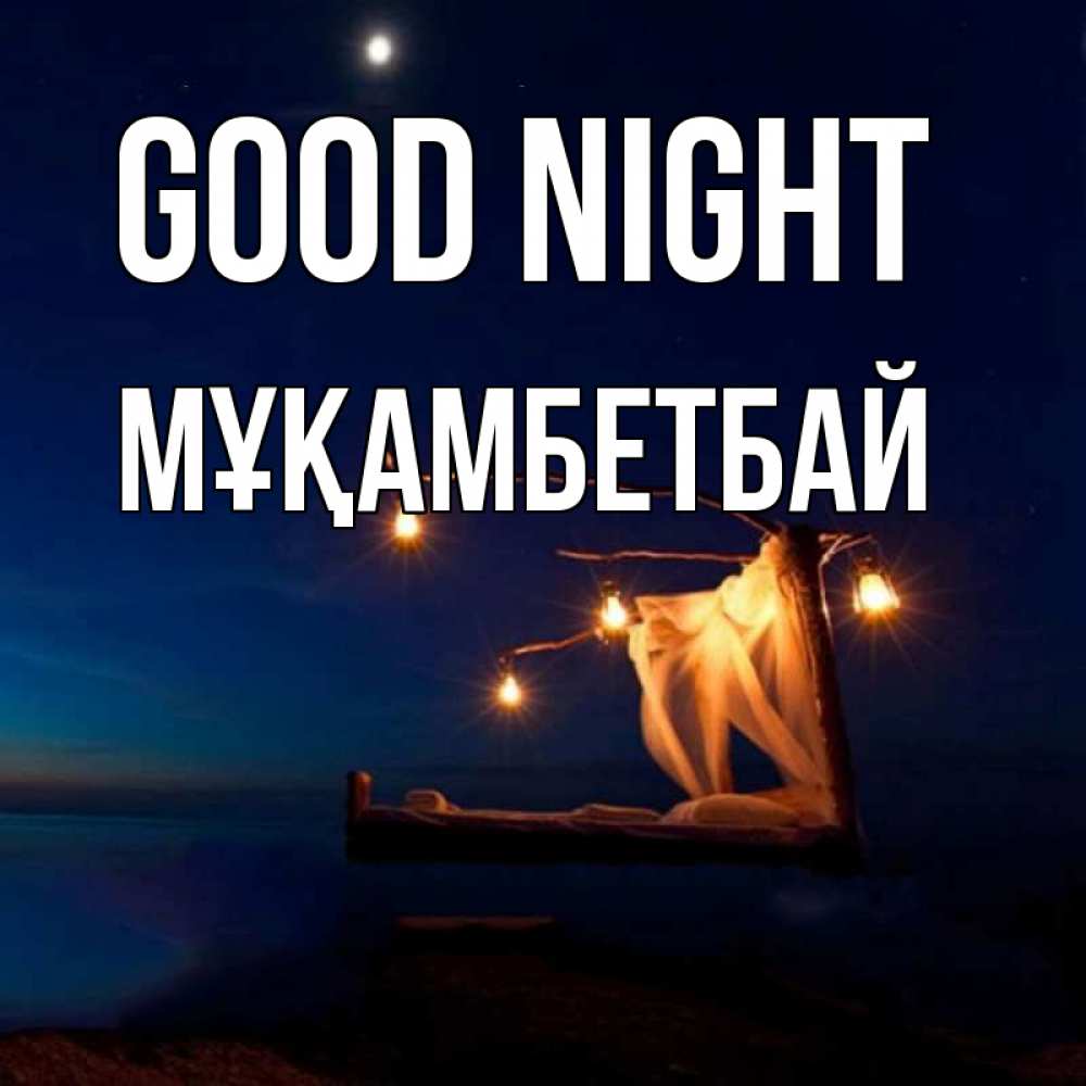 Greetings card с именем, Мұқамбетбай Good night милый мой Greetings with text for free download 
