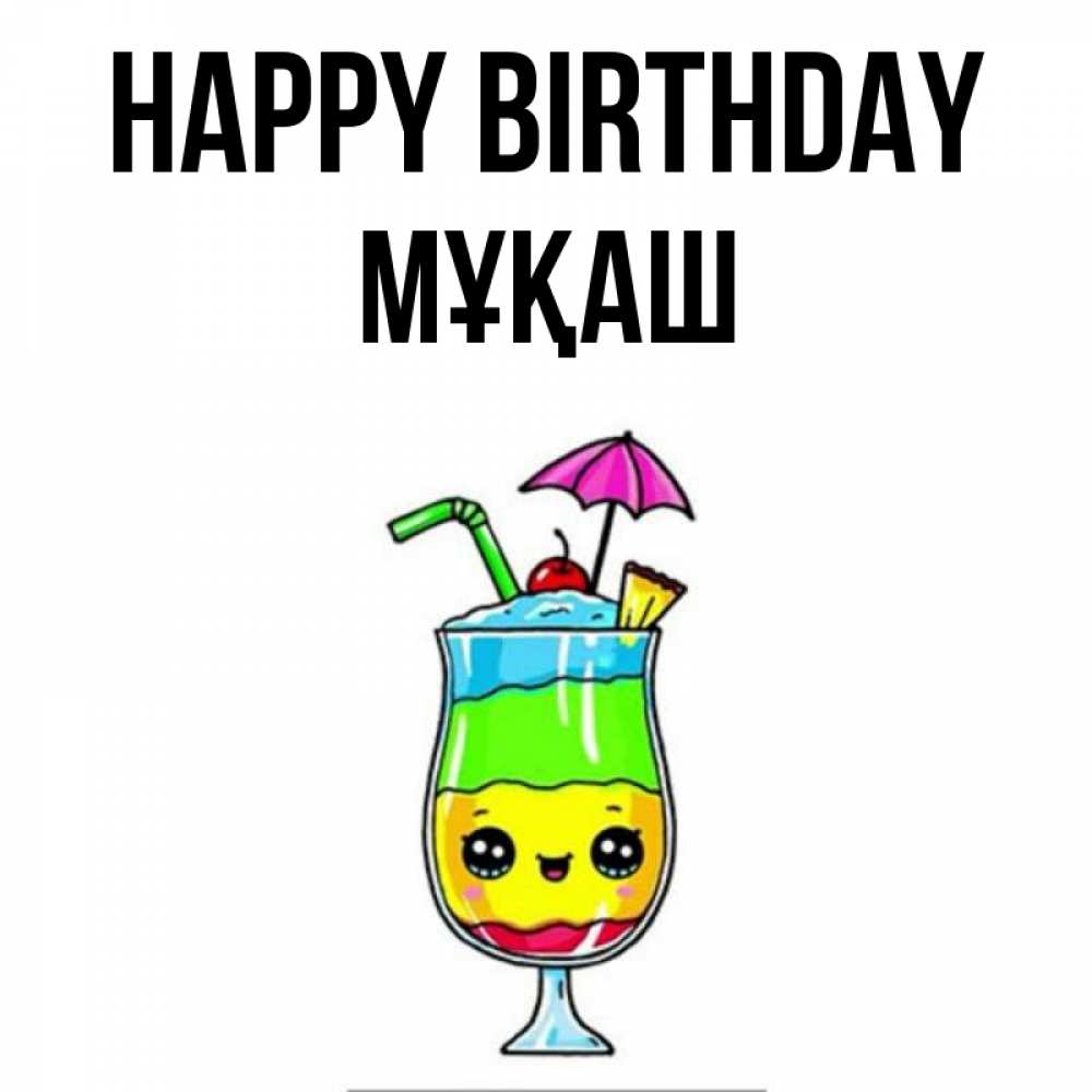 Greetings card с именем, Мұқаш Happy Birthday с зонтиком Greetings with text for free download 