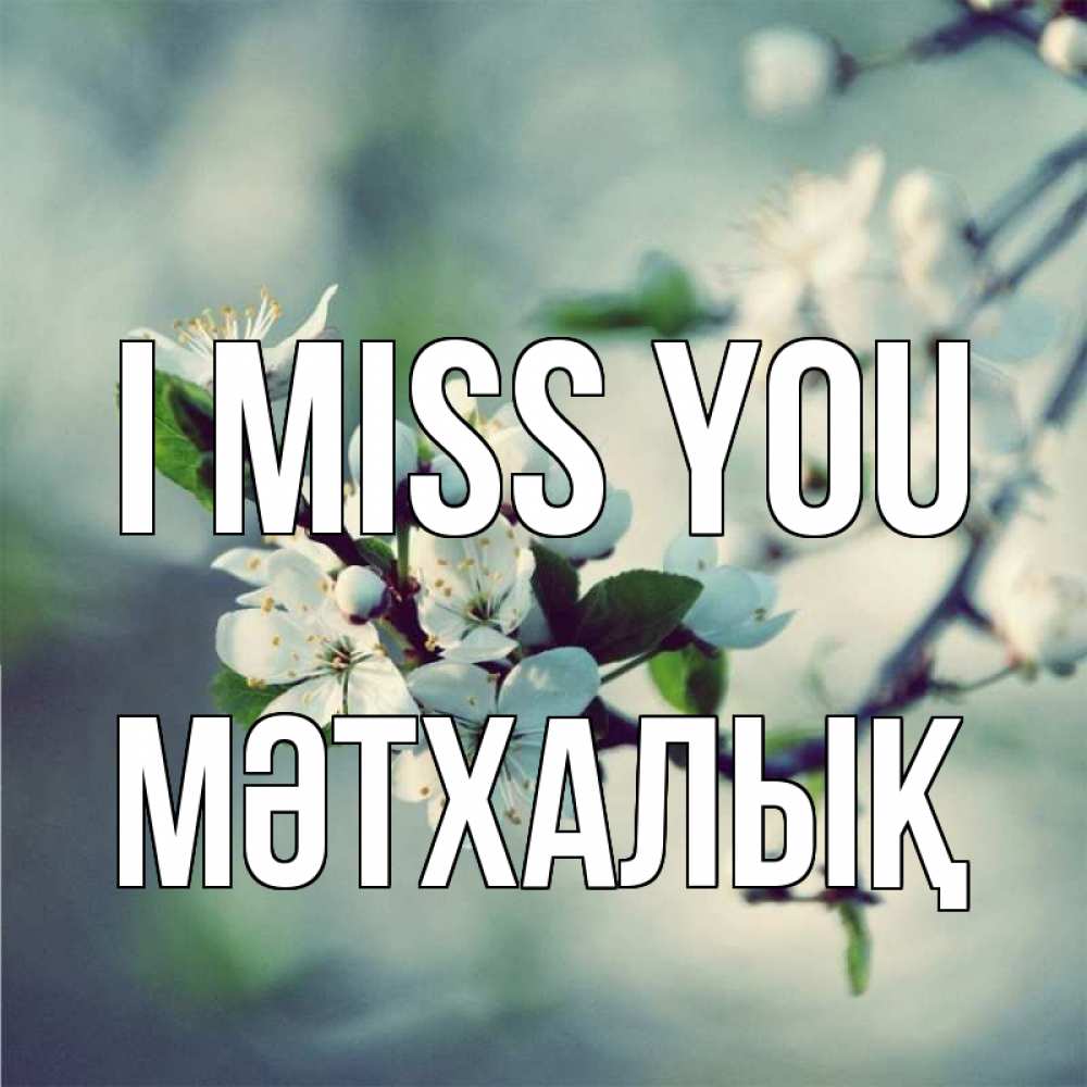 Greetings card с именем, МӘТХАЛЫҚ I miss you весна Greetings with text for free download 