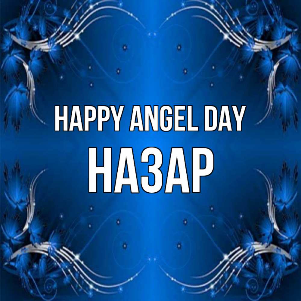 Greetings card с именем, НАЗАР happy angel day красивая рамочка с узорами Greetings with text for free download 