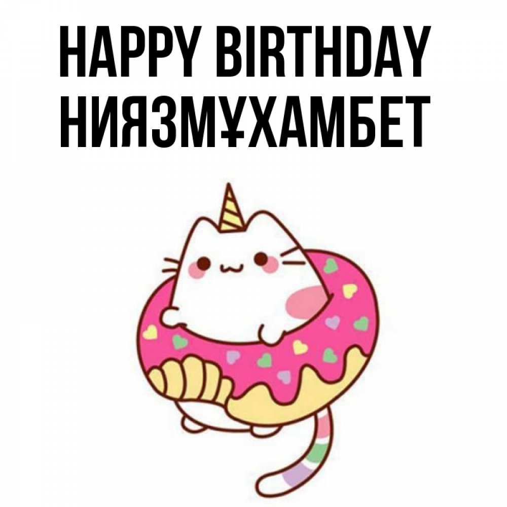 Greetings card с именем, НИЯЗМҰХАМБЕТ Happy Birthday меньше надо жрать Greetings with text for free download 