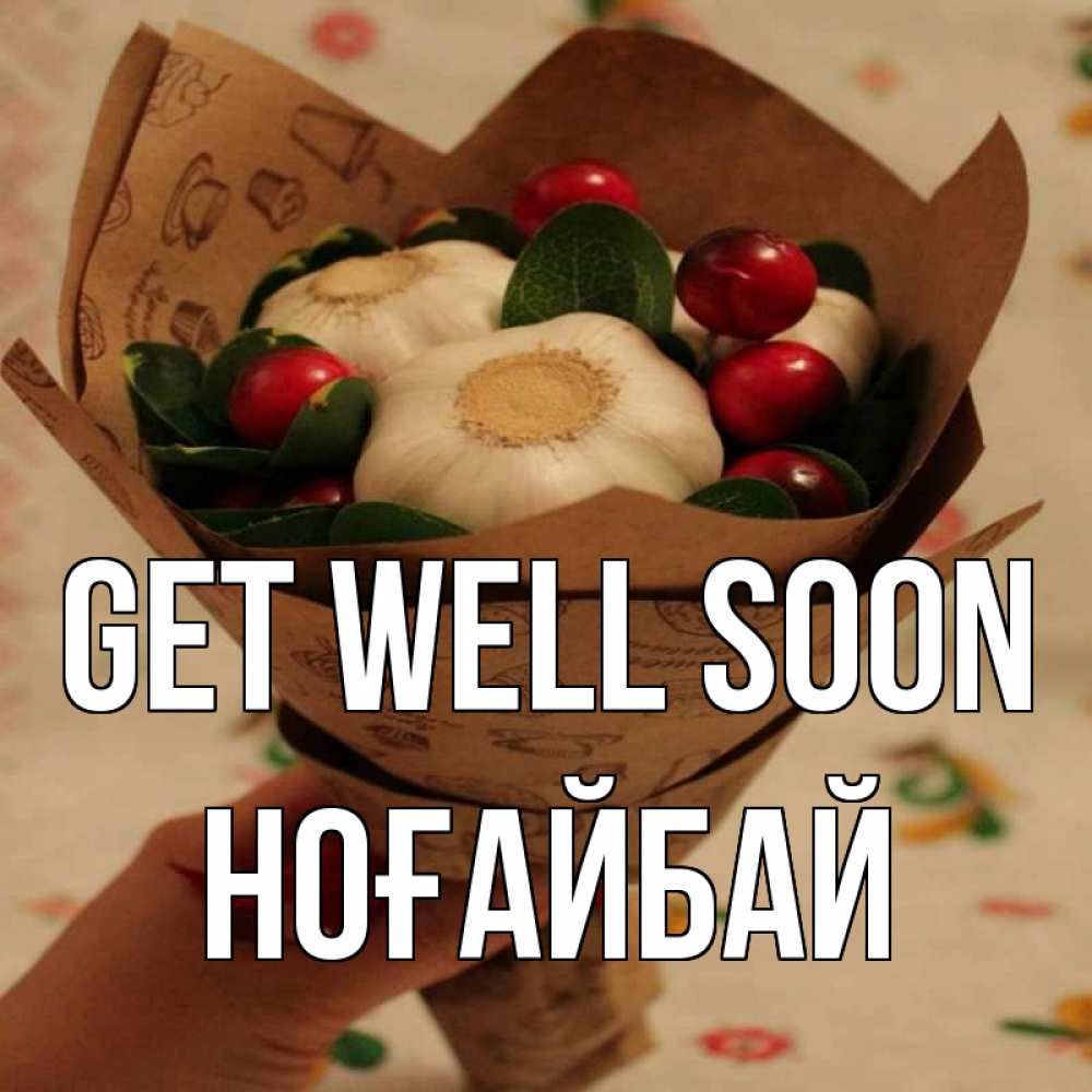 Greetings card с именем, НОҒАЙБАЙ Get well soon букет из фитонцидов и витамина c Greetings with text for free download 
