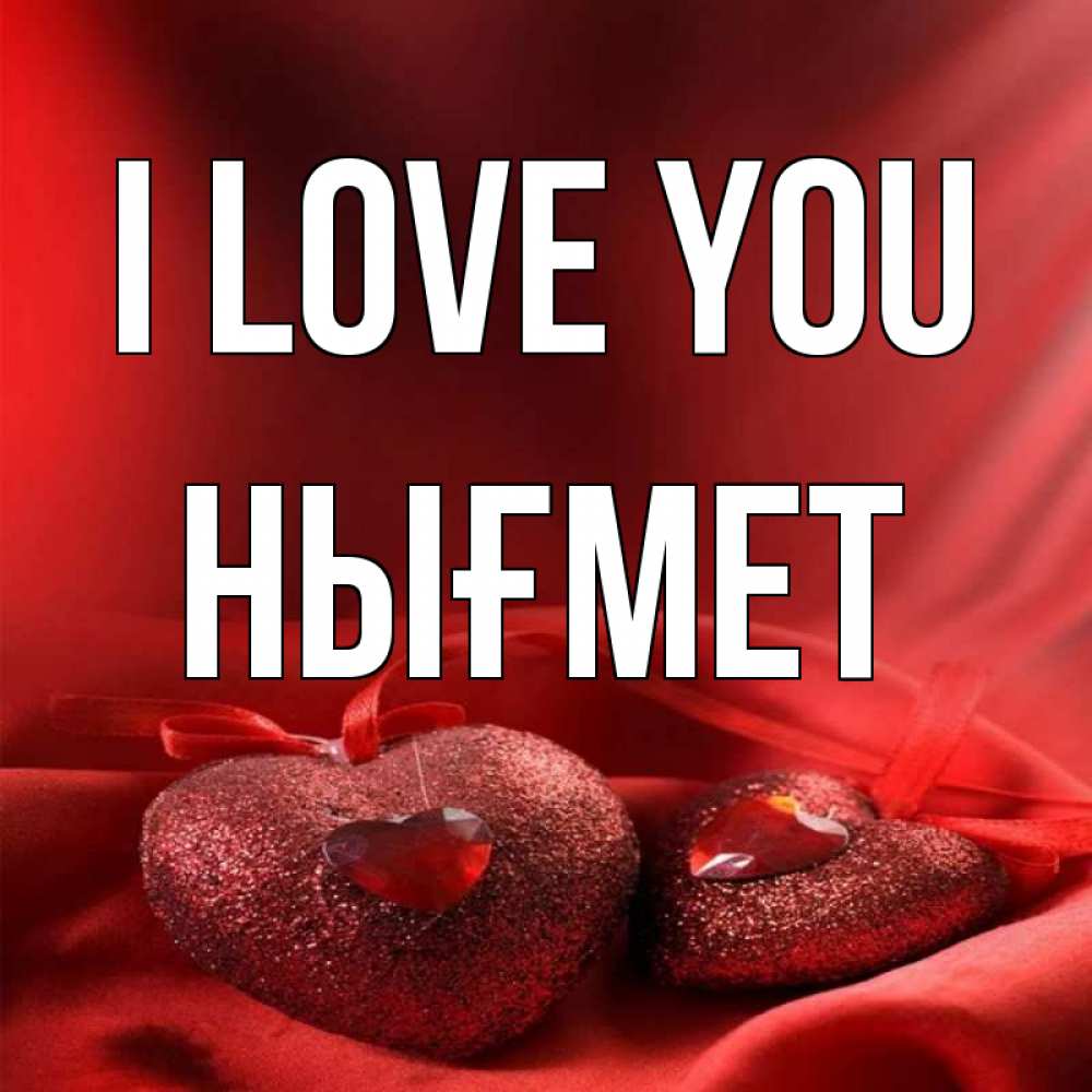 Greetings card с именем, НЫҒМЕТ I love you с лентами Greetings with text for free download 