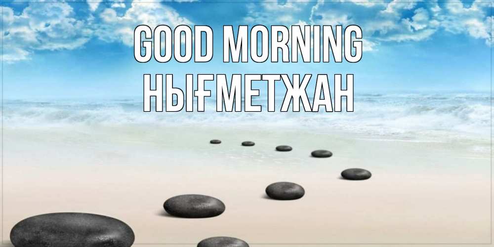 Greetings card с именем, НЫҒМЕТЖАН Good morning море небо и песок Greetings with text for free download 
