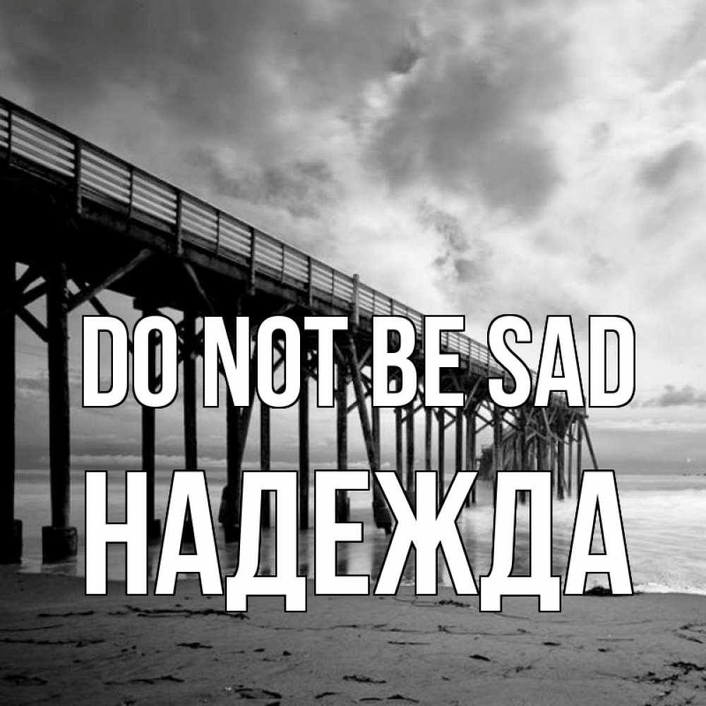 Greetings card с именем, Надежда Do not be sad вода и пляж под мостом Greetings with text for free download 