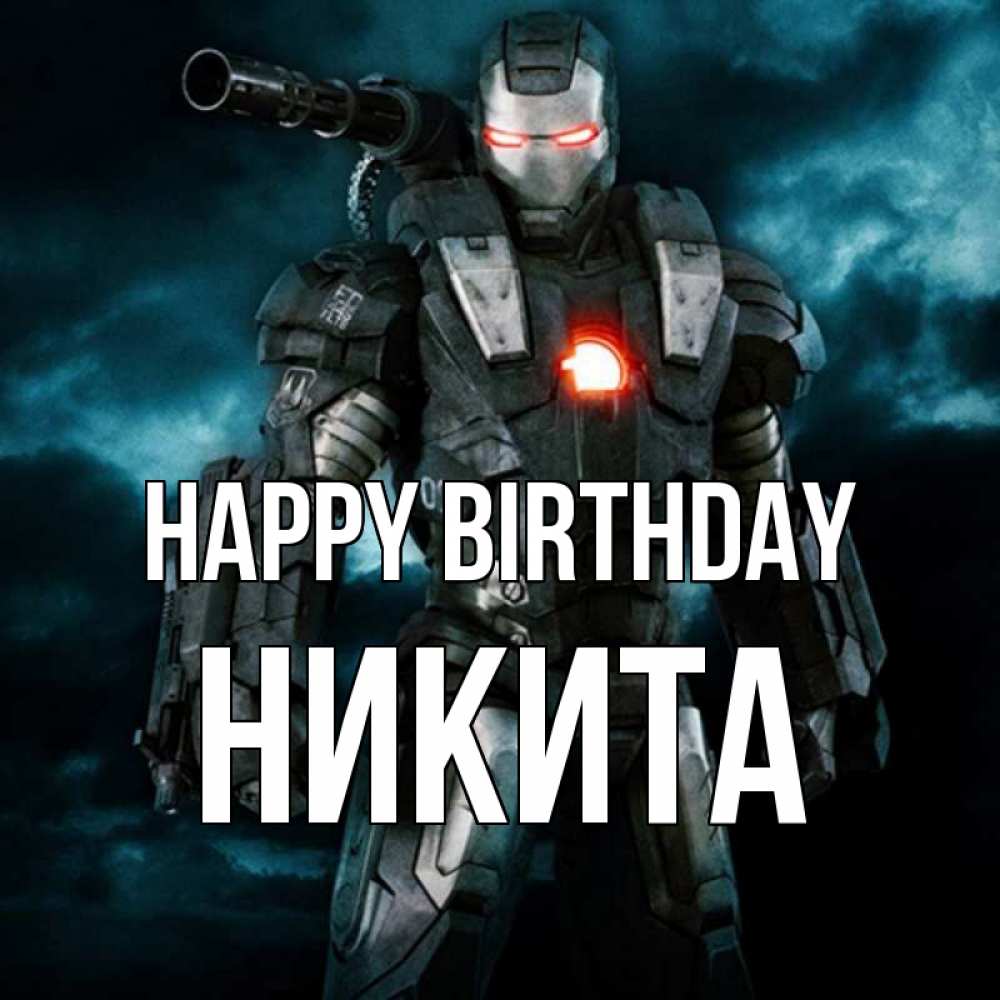 Greetings card с именем, Никита Happy Birthday марвел супергерой в новом костюме Greetings with text for free download 