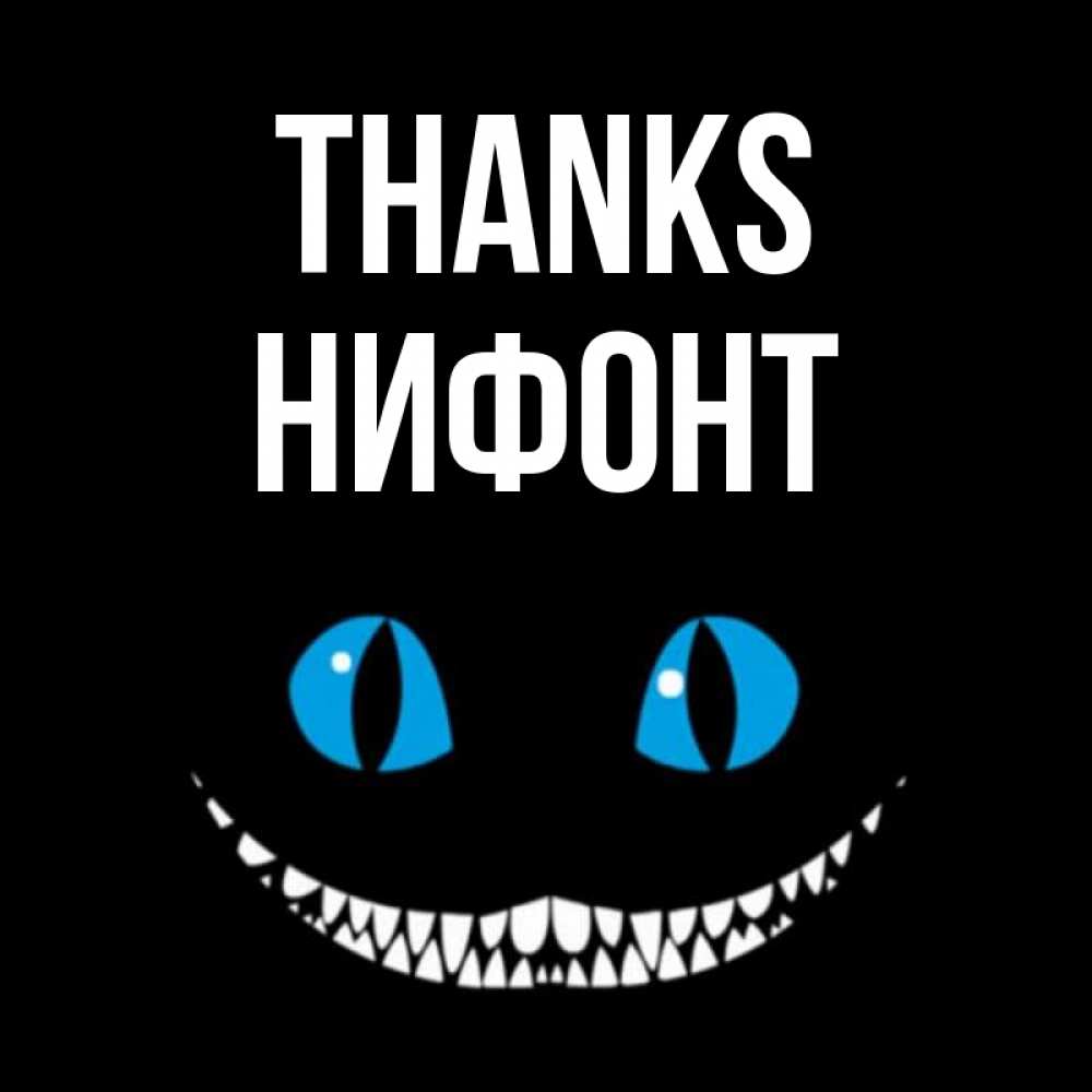 Greetings card с именем, Нифонт Thanks благодарю от чеширика Greetings with text for free download 