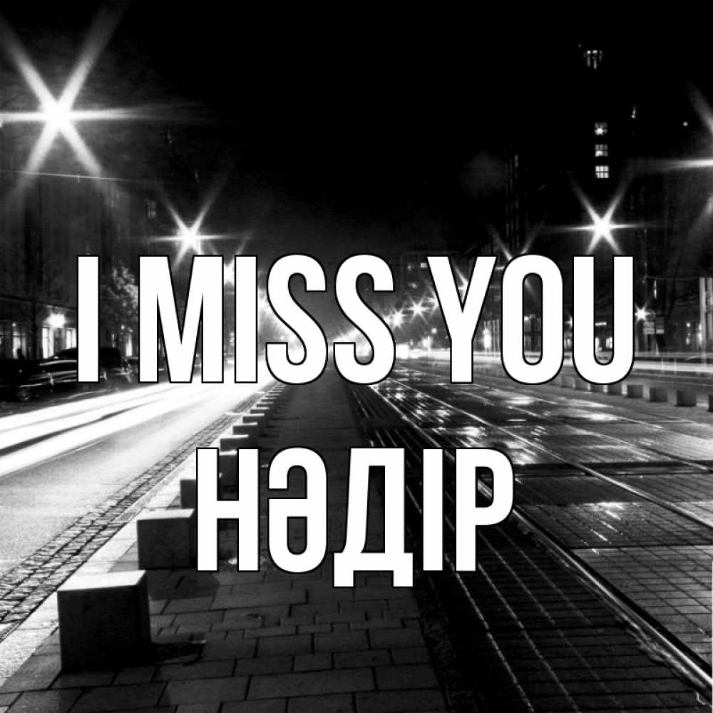 Greetings card с именем, НӘДІР I miss you проспект Greetings with text for free download 