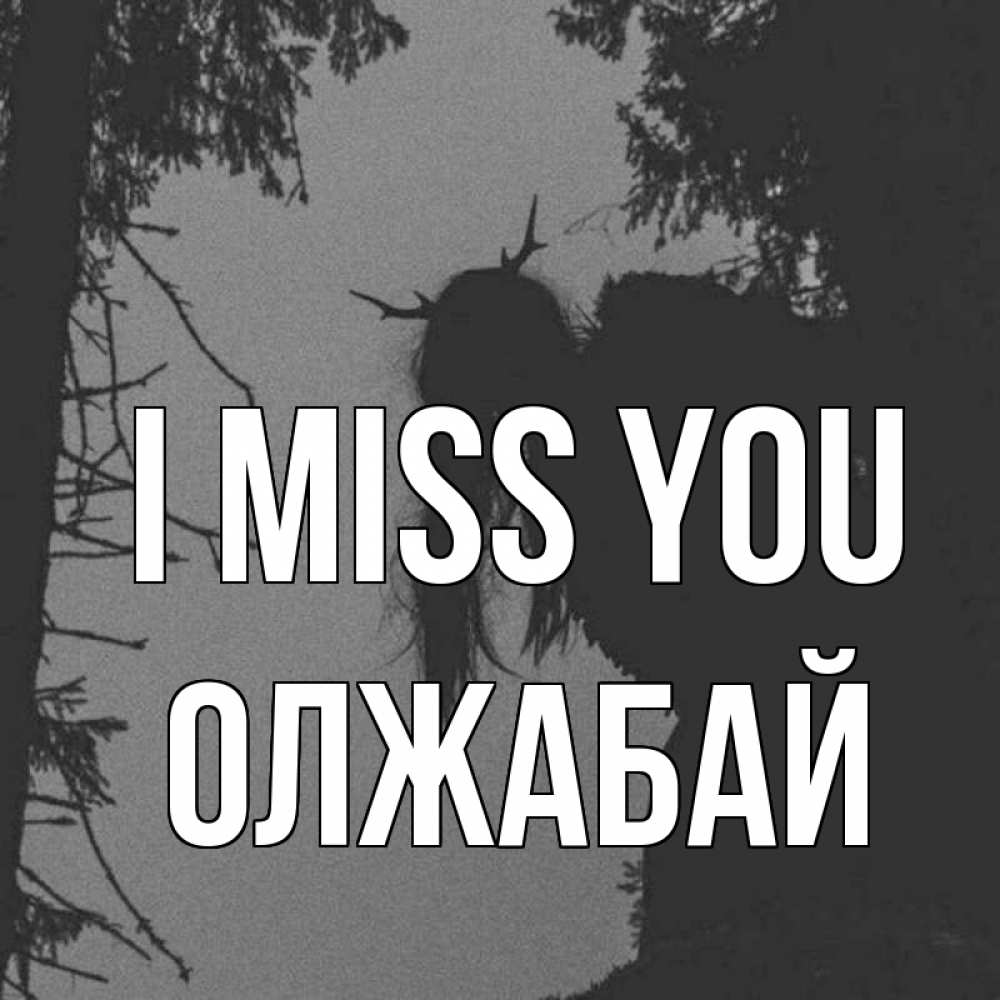 Greetings card с именем, ОЛЖАБАЙ I miss you пугаю Greetings with text for free download 