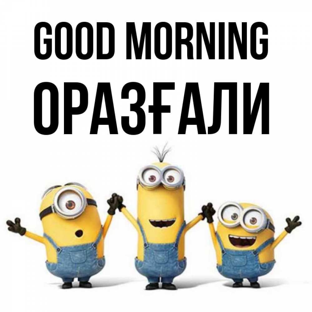 Greetings card с именем, ОРАЗҒАЛИ Good morning бодренького утра Greetings with text for free download 