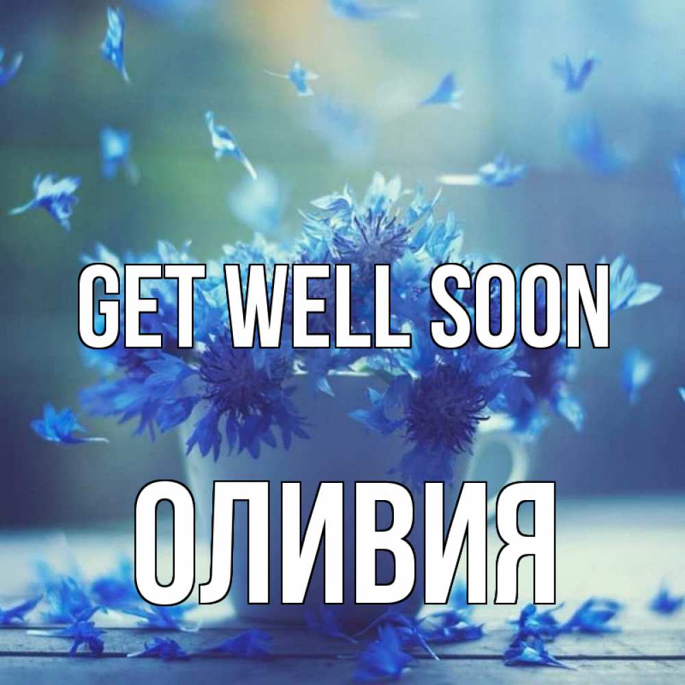 Greetings card с именем, Оливия Get well soon кружка с зельем и цветами Greetings with text for free download 