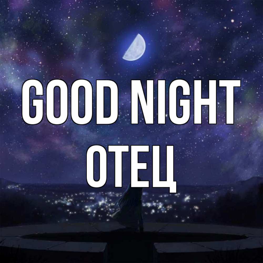 Greetings card с именем, Отец Good night набережная Greetings with text for free download 